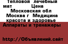 Тепловой (лечебный) мат Ceragem › Цена ­ 20 000 - Московская обл., Москва г. Медицина, красота и здоровье » Аппараты и тренажеры   